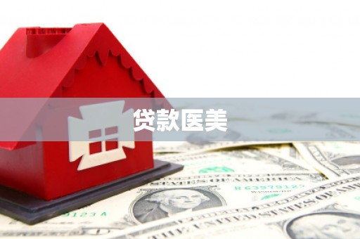 防城港贷款医美