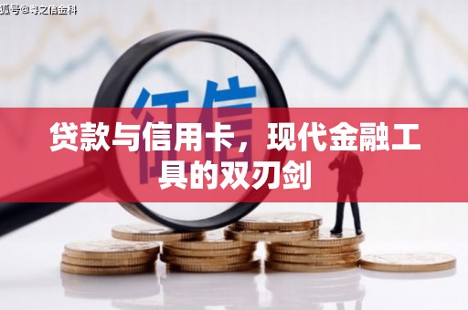 防城港贷款与信用卡，现代金融工具的双刃剑