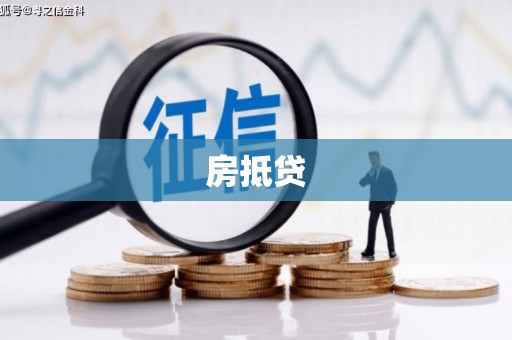 防城港房抵贷