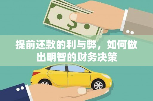 防城港提前还款的利与弊，如何做出明智的财务决策