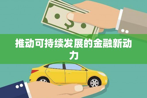 防城港推动可持续发展的金融新动力