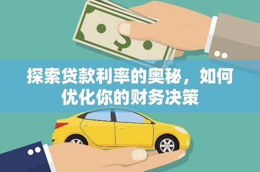 防城港探索贷款利率的奥秘，如何优化你的财务决策