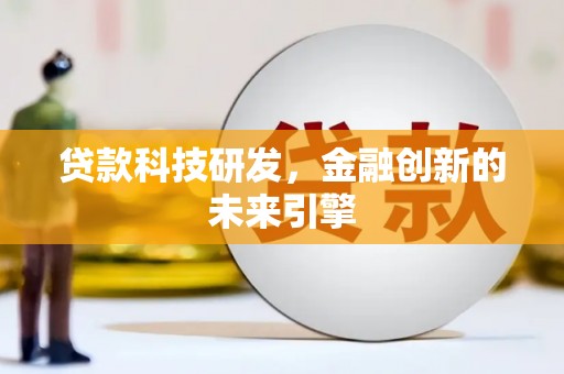 防城港贷款科技研发，金融创新的未来引擎
