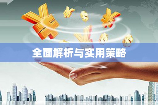 防城港全面解析与实用策略