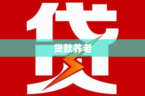 防城港贷款养老