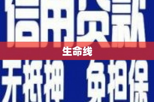 防城港生命线