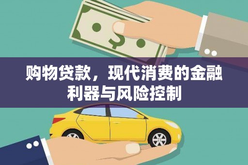 防城港购物贷款，现代消费的金融利器与风险控制