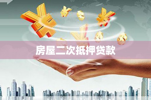 防城港房屋二次抵押贷款