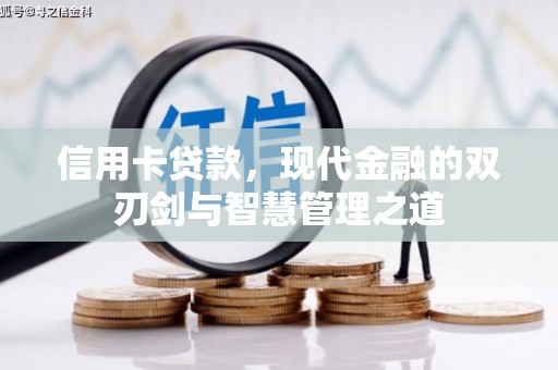 防城港信用卡贷款，现代金融的双刃剑与智慧管理之道
