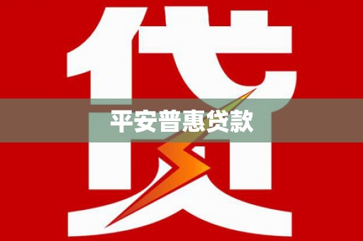 防城港平安普惠贷款