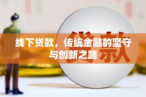 防城港线下贷款，传统金融的坚守与创新之路