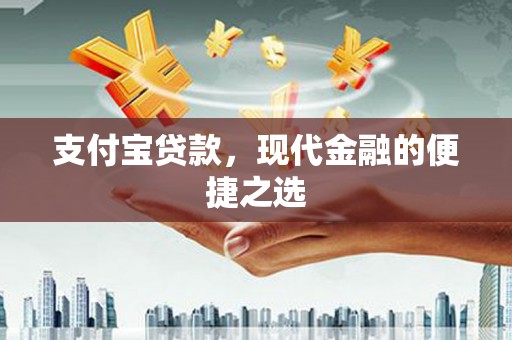 防城港支付宝贷款，现代金融的便捷之选