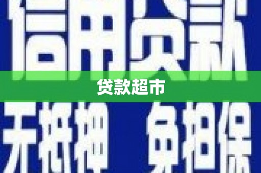 防城港贷款超市