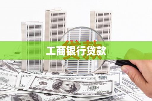 防城港工商银行贷款