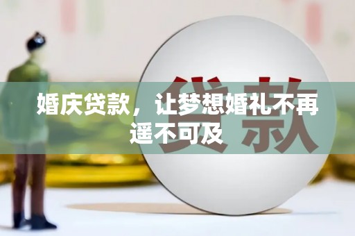 防城港婚庆贷款，让梦想婚礼不再遥不可及