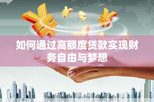 防城港如何通过高额度贷款实现财务自由与梦想
