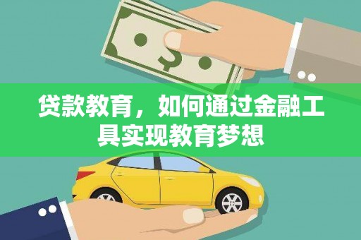 防城港贷款教育，如何通过金融工具实现教育梦想