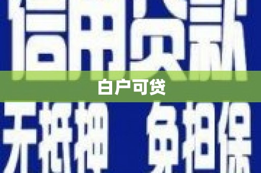 防城港白户可贷