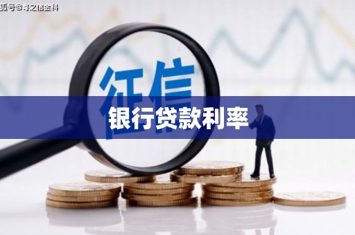 防城港银行贷款利率