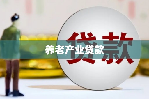防城港养老产业贷款