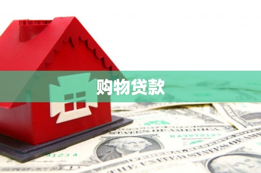 防城港购物贷款