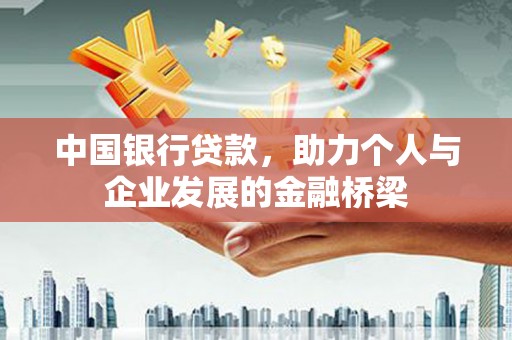 防城港中国银行贷款，助力个人与企业发展的金融桥梁