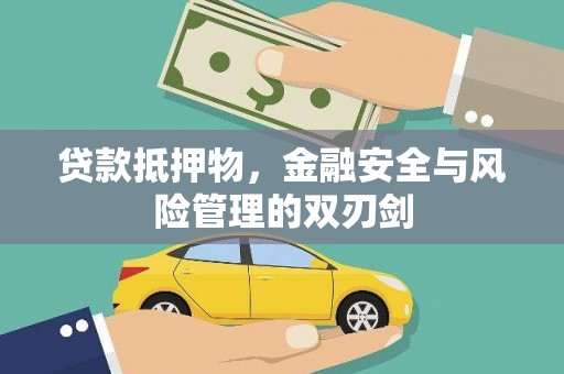 防城港贷款抵押物，金融安全与风险管理的双刃剑