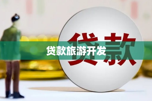 防城港贷款旅游开发