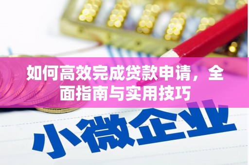 防城港如何高效完成贷款申请，全面指南与实用技巧