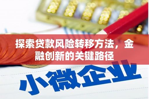 防城港探索贷款风险转移方法，金融创新的关键路径