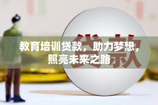 防城港教育培训贷款，助力梦想，照亮未来之路