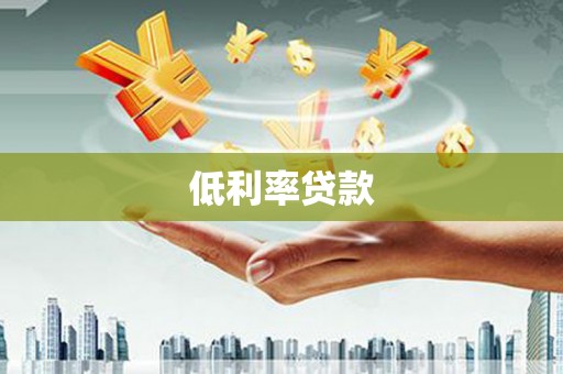 防城港低利率贷款
