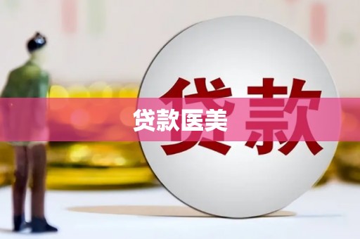 防城港贷款医美