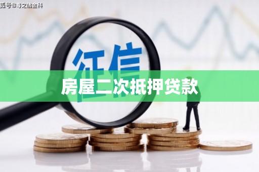 防城港房屋二次抵押贷款
