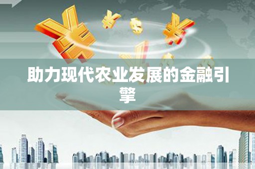 防城港助力现代农业发展的金融引擎