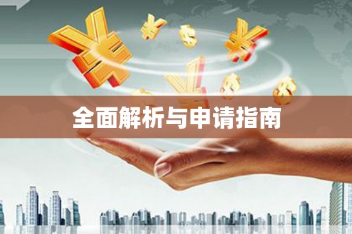 防城港全面解析与申请指南