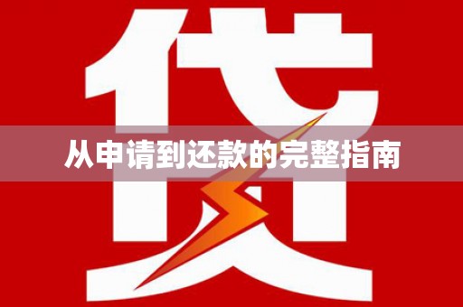 防城港从申请到还款的完整指南