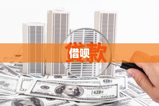 防城港借呗