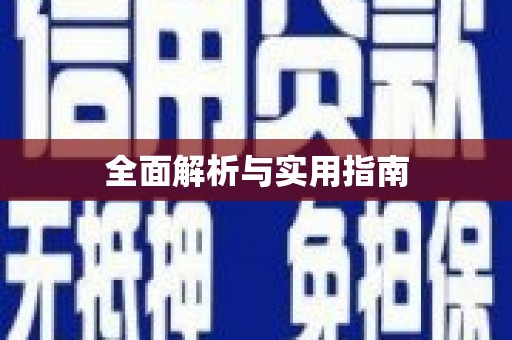 防城港全面解析与实用指南