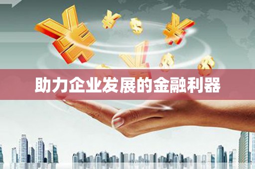 防城港助力企业发展的金融利器