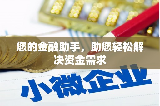 防城港您的金融助手，助您轻松解决资金需求