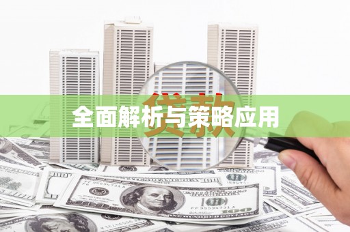防城港全面解析与策略应用