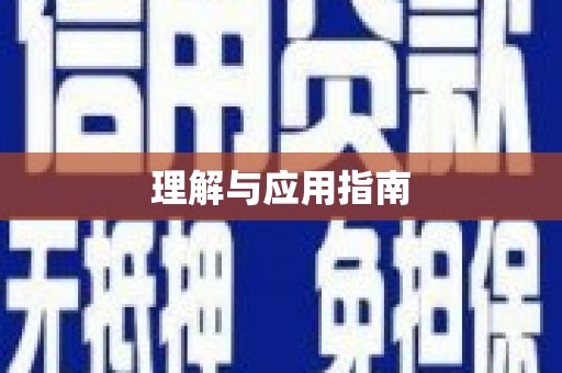 防城港理解与应用指南