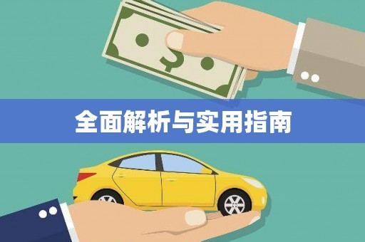 防城港全面解析与实用指南