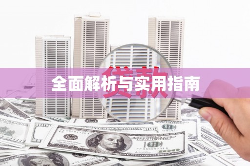 防城港全面解析与实用指南