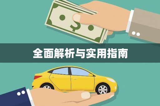 防城港全面解析与实用指南