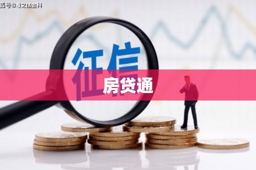 防城港房贷通