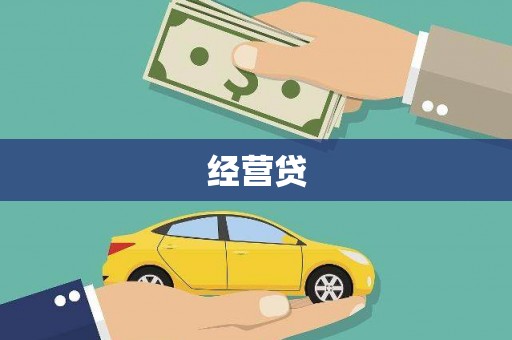 防城港经营贷