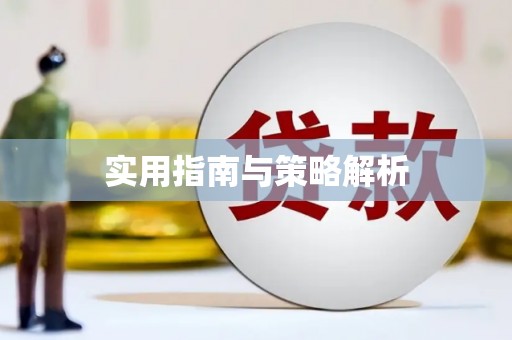 防城港实用指南与策略解析