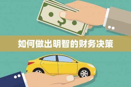 防城港如何做出明智的财务决策